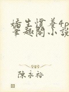 娇生惯养4ph笔趣阁小说最新封面