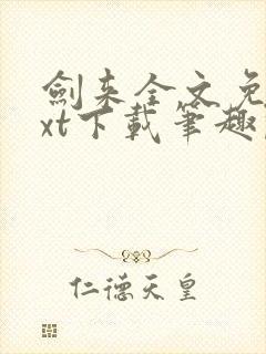 剑来全文免费txt下载笔趣阁