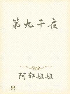 第九千夜