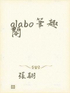 glabo笔趣阁