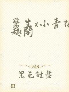 医生x小青梅笔趣阁封面