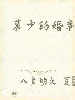 慕少的婚事封面