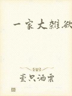 一家大杂欲封面