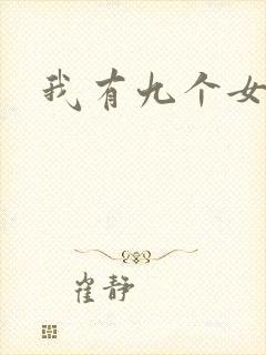 我有九个女徒弟