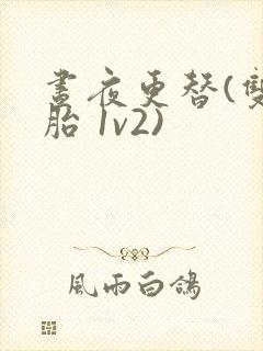 昼夜更替(双胞胎 1v2)