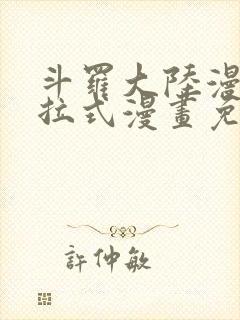 斗罗大陆漫画下拉式漫画免费阅读