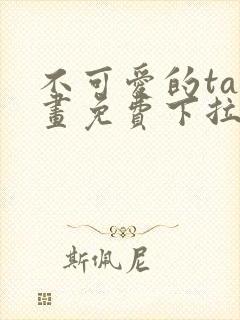 不可爱的ta漫画免费下拉式六漫画