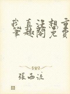 我真没想重生啊笔趣阁免费阅读封面