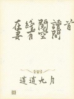 在线阅读首辅娇妻有空间