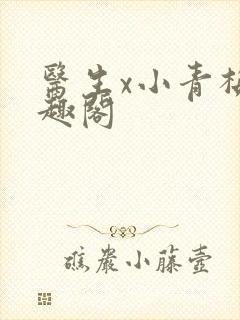 医生x小青梅笔趣阁