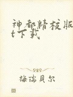 神都精校版txt下载