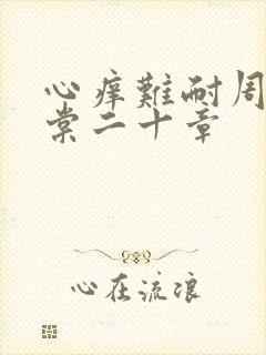 心痒难耐周显萧棠二十章