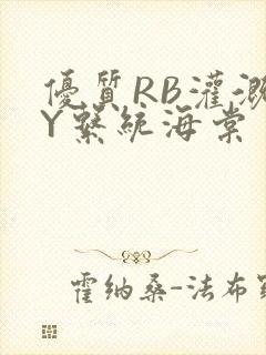 优质RB灌溉JY系统海棠