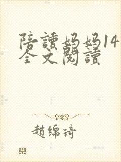 陪读妈妈14节全文阅读