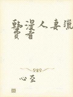 韩漫人妻猎人免费看封面