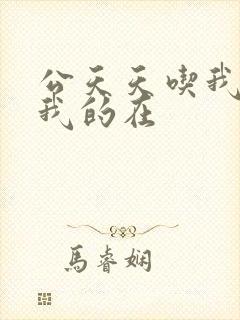 公天天吃我奶躁我的在