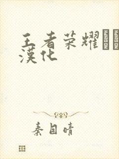 王者荣耀エロス汉化