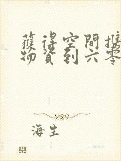 获得空间携百亿物资到六零封面