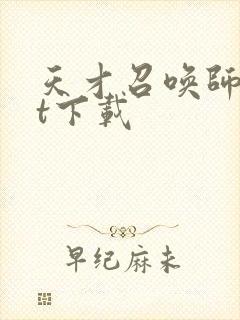 天才召唤师txt下载