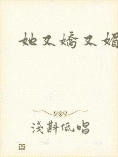 她又娇又媚姜堰封面