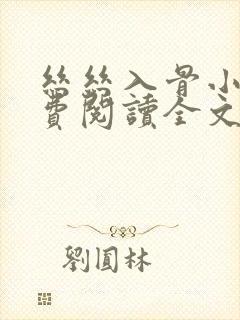 丝丝入骨小说免费阅读全文无弹窗