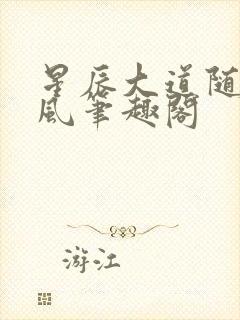 星辰大道随散飘风笔趣阁