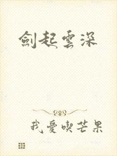 剑起云深