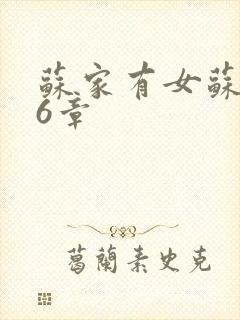 苏家有女苏杳56章