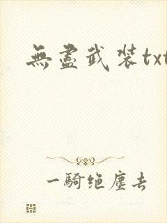 无尽武装txt