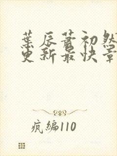 叶辰萧初然刚刚更新最快章节封面