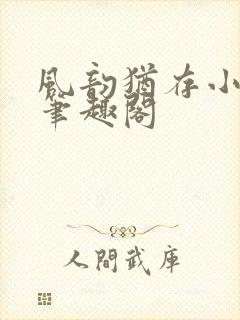 风韵犹存小说 笔趣阁