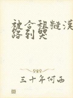 被合租糙汉室友路到哭