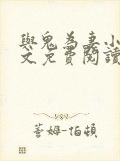 与鬼为妻小说全文免费阅读封面