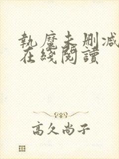 执魔未删减全文在线阅读