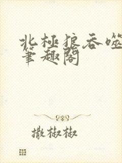 北极狼吞噬进化笔趣阁