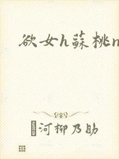 欲女h苏桃np封面