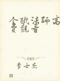 全职法师高清免费观看封面