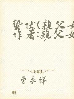 蛰伏(亲父女)作者:亲父女