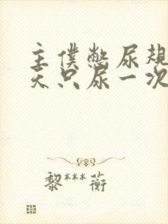 主仆憋尿规定一天只尿一次