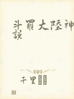 斗罗大陆神界传说