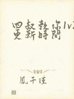 四叔教你1v2更新时间