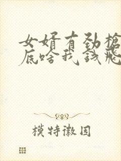 女婿有劲枪枪到底啥我钱飞了