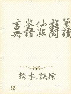 玄鉴仙族笔趣阁无错版阅读