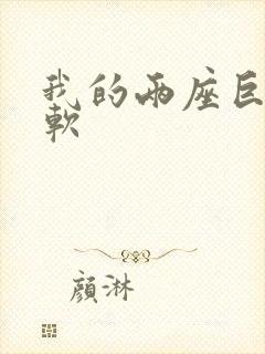 我的两座巨峰很软