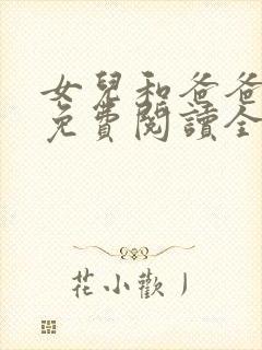 女儿和爸爸小说免费阅读全文封面