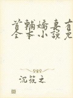 首辅娇妻有空间全本小说免费阅读封面