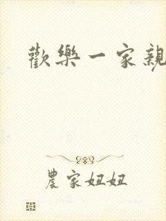 欢乐一家亲小说