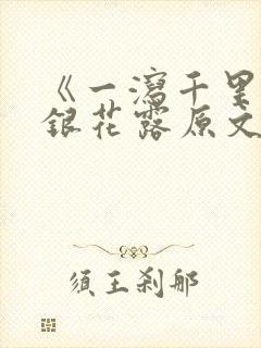 《一泻千里》金银花露原文封面