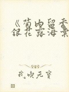 《菊内留香》金银花露海棠笔趣