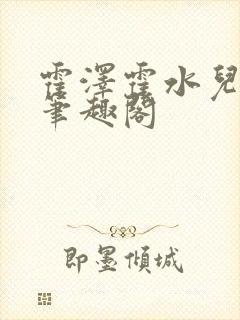 霍泽霍水儿父爱笔趣阁